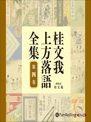cover image of 桂文我 上方落語全集 第四巻